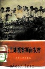 毛主席视察河南农村（1958 PDF版）