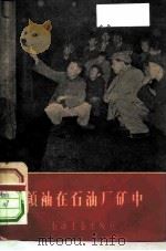 领袖在石油厂矿中（1958 PDF版）