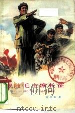 跟随毛主席长征（1973 PDF版）