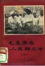 毛主席在人民群众中 2 1958 PDF电子版封面 7068·57 文物出版社编辑