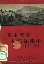 毛主席在人民群众中  3（1958 PDF版）