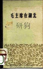 毛主席在湖北（1958 PDF版）