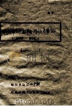 伟大领袖毛主席在宁都伟大革命实践大事记  1929-1932  修改稿（1973 PDF版）