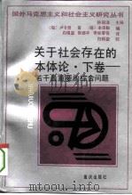 关于社会存在的本体论 下 若干最重要的综合问题 1993 PDF电子版封面 7536621868 (匈)G·卢卡奇