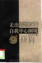 走出自我中心困境（1997 PDF版）