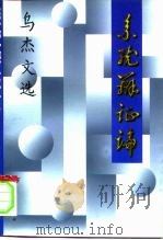 系统辩证论（1997 PDF版）