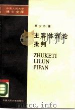 主客体理论批判（1989 PDF版）