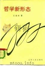 哲学新形态（1991 PDF版）
