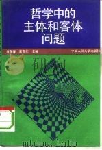 哲学中的主体和客体问题（1992 PDF版）