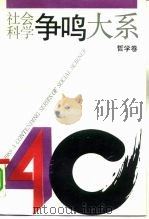 社会科学争鸣大系  1949-1989  哲学卷（1990 PDF版）
