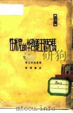 马克思主义哲学的党派性 1950 PDF电子版封面 (苏)沃斯特利可夫(А.В.Востриков)撰;彭建华译