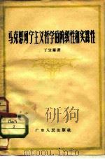 马克思列宁主义哲学的阶级性和实践性（1957 PDF版）