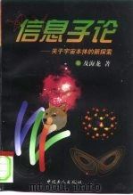 信息子论  关于宇宙本体的新探索（1998 PDF版）