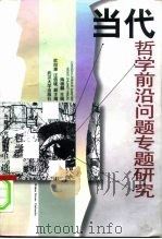 当代哲学前沿问题专题研究（1998 PDF版）