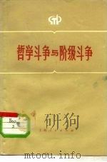 哲学斗争与阶级斗争（1975 PDF版）