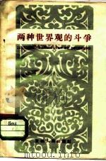 两种世界观的斗争（1960 PDF版）