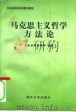 马克思主义哲学方法论（1998 PDF版）