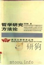 哲学研究方法论（1998 PDF版）