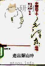 走出韶山冲（1993 PDF版）