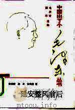延安整风前后（1994 PDF版）