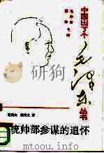 统帅部参谋的追怀（1994 PDF版）