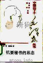 机要秘书的思念（1993 PDF版）