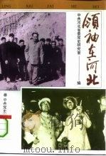 领袖在河北（1993 PDF版）
