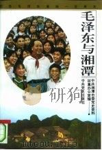 毛泽东与湘潭 1993 PDF电子版封面 780023696X 中共湘潭市委党史资料征集办公室编