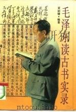 毛泽东读古书实录（1994 PDF版）
