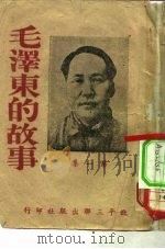 毛泽东的故事  第1集（ PDF版）