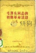毛泽东同志的初期革命活动 1957 PDF电子版封面 11009·27 李锐著