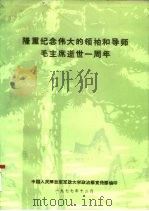 隆重纪念伟大的领袖和导师毛主席逝世一周年（1977 PDF版）