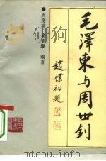 毛泽东与周世钊（1993 PDF版）