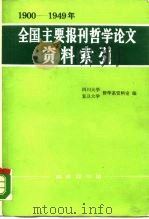 1900-1949年全国主要报刊哲学论文资料索引（1989 PDF版）