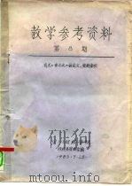 教学参考资料  第8期  有关《资本论》的论文、资料索引（ PDF版）