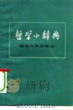 哲学小辞典 儒法斗争史部分 1974 PDF电子版封面 2171·65 上海《哲学小辞典》编写组