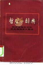 哲学小辞典 辩证唯物主义和历史唯物主义部分 1975 PDF电子版封面 2171·67 上海《哲学小辞典》编写组