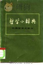 哲学小辞典  外国哲学史部分（1975 PDF版）