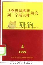 马克思恩格斯列宁斯大林研究 总第14辑 PDF电子版封面 李其庆