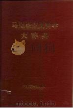 马克思主义哲学大辞典（1993 PDF版）
