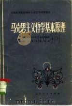 马克思主义哲学基本原理（1980 PDF版）