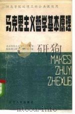 马克思主义哲学基本原理（1984 PDF版）