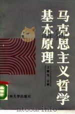 马克思主义哲学基本原理（1988 PDF版）