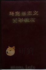 马克思主义哲学教材  校内教材（ PDF版）