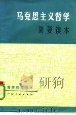 马克思主义哲学简要读本（1982 PDF版）