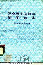 马克思主义哲学简明读本 1982 PDF电子版封面 2190·061 中央团校哲学教研室编