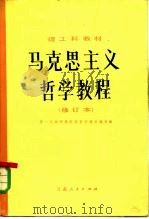 马克思主义哲学教程（1982 PDF版）