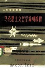 马克思主义哲学简明教程（1981 PDF版）