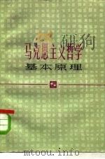 马克思主义哲学基本原理（1980年07月第1版 PDF版）