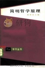 简明哲学原理（1982年01月第1版 PDF版）